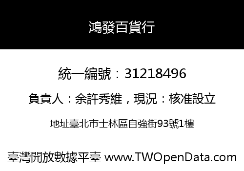 鴻發百貨行