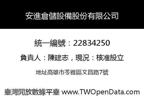 安進倉儲設備股份有限公司