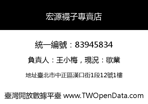 宏源襪子專賣店