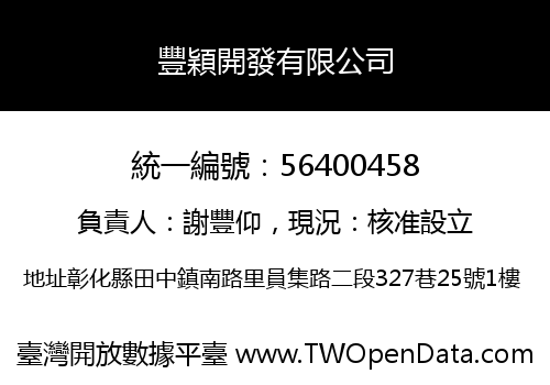 豐穎開發有限公司