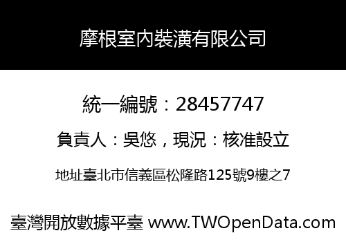 摩根室內裝潢有限公司