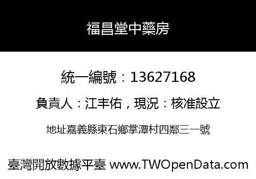 福昌堂中藥房