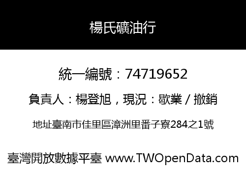 楊氏礦油行