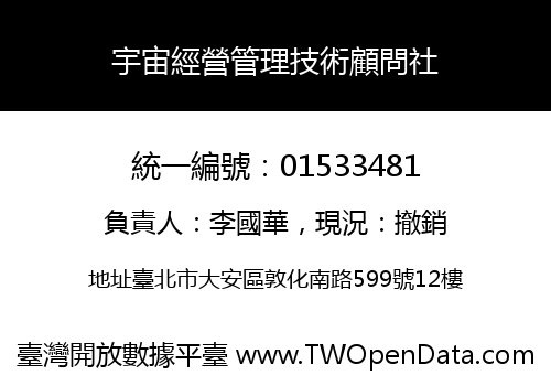 宇宙經營管理技術顧問社