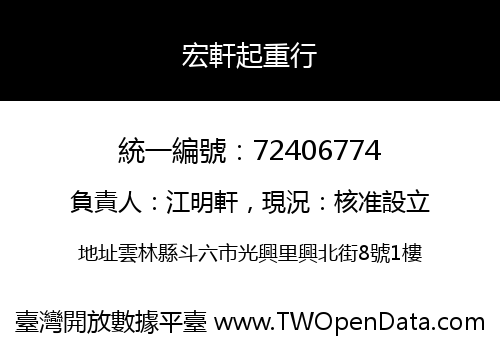 宏軒起重行