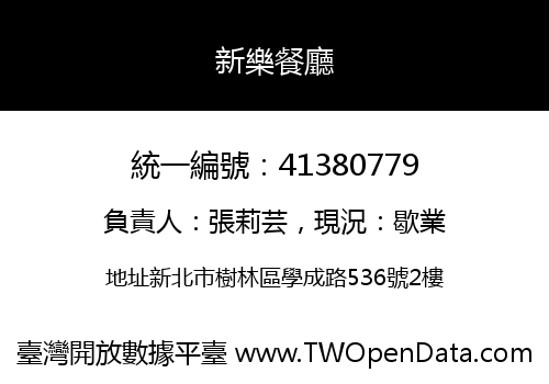 新樂餐廳