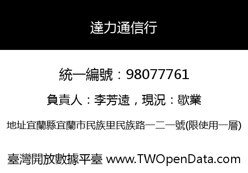 達力通信行