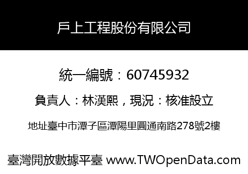 戶上工程股份有限公司
