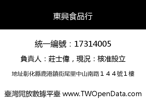 東興食品行