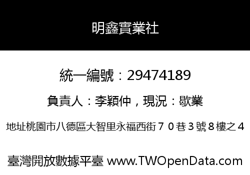 明鑫實業社