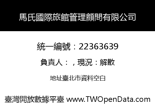 馬氏國際旅館管理顧問有限公司