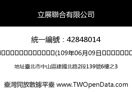 立展聯合有限公司