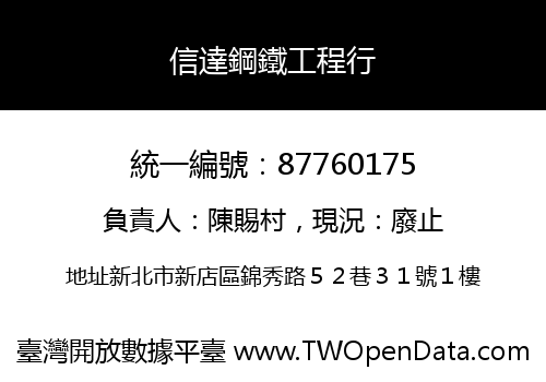 信達鋼鐵工程行