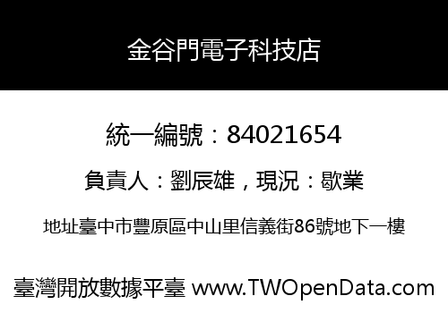金谷門電子科技店