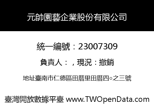 元帥園藝企業股份有限公司
