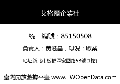 艾格爾企業社