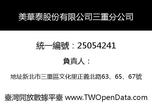 美華泰股份有限公司三重分公司