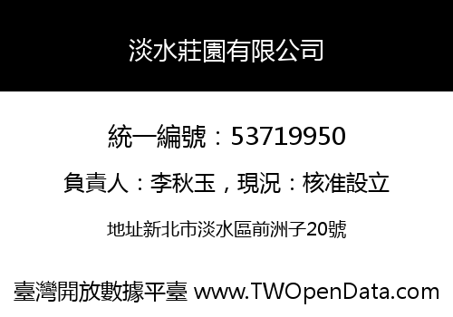 淡水莊園有限公司