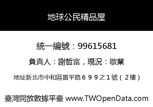 地球公民精品屋