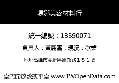 堤娜美容材料行