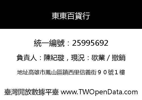東東百貨行