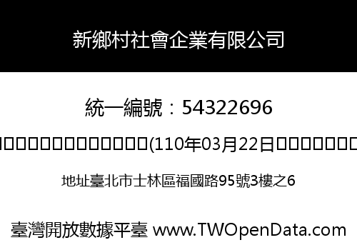 新鄉村社會企業有限公司