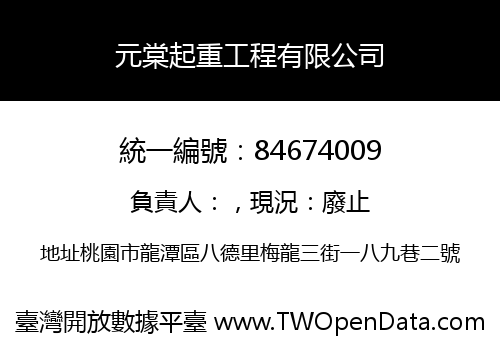 元棠起重工程有限公司