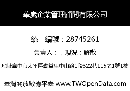 華崴企業管理顧問有限公司