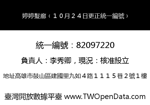 婷婷髮廊﹙１０月２４日更正統一編號﹚