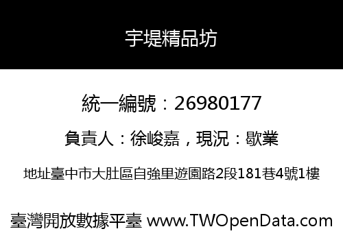 宇堤精品坊