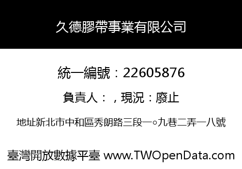 久德膠帶事業有限公司