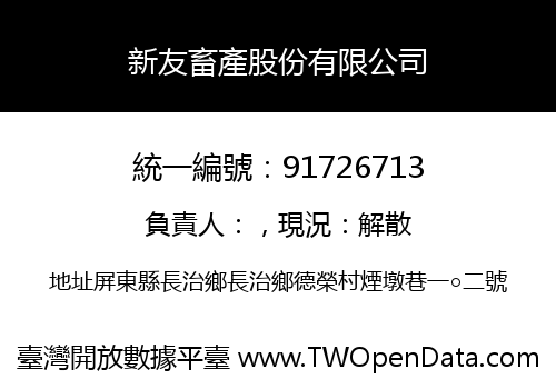 新友畜產股份有限公司
