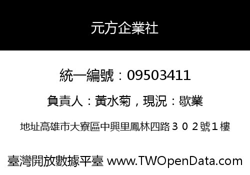 元方企業社