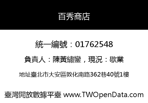百秀商店