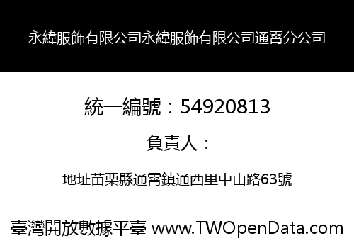 永緯服飾有限公司永緯服飾有限公司通霄分公司