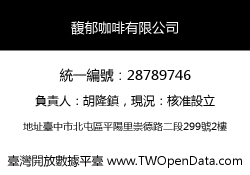 馥郁咖啡有限公司