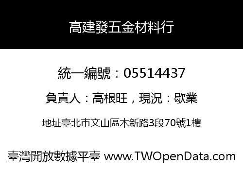 高建發五金材料行