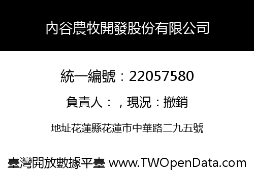 內谷農牧開發股份有限公司