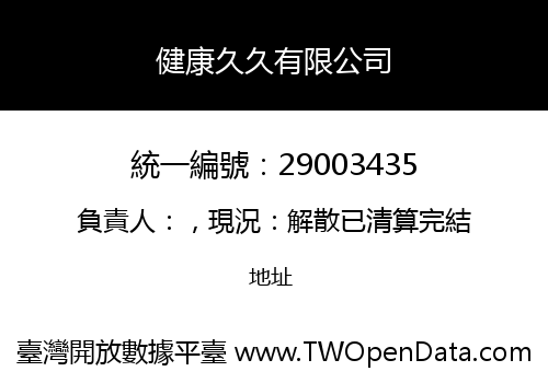 健康久久有限公司