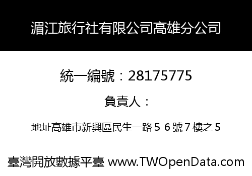 湄江旅行社有限公司高雄分公司