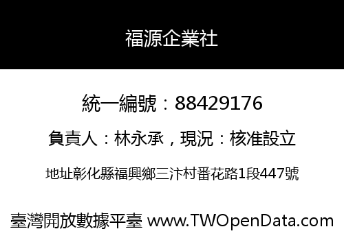 福源企業社