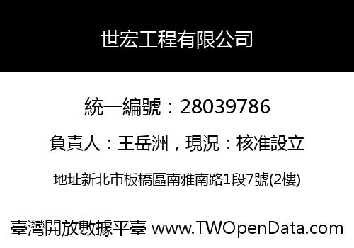 世宏工程有限公司