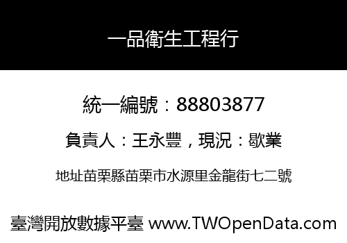 一品衛生工程行