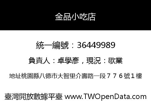 金品小吃店