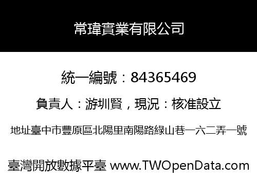 常瑋實業有限公司