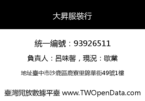大昇服裝行