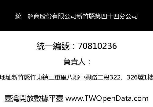 統一超商股份有限公司新竹縣第四十四分公司