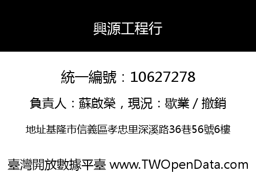 興源工程行