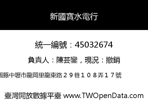 新國寶水電行