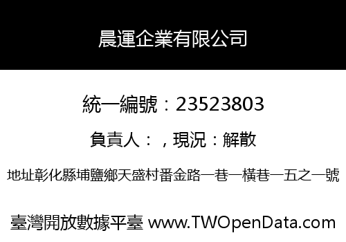 晨運企業有限公司